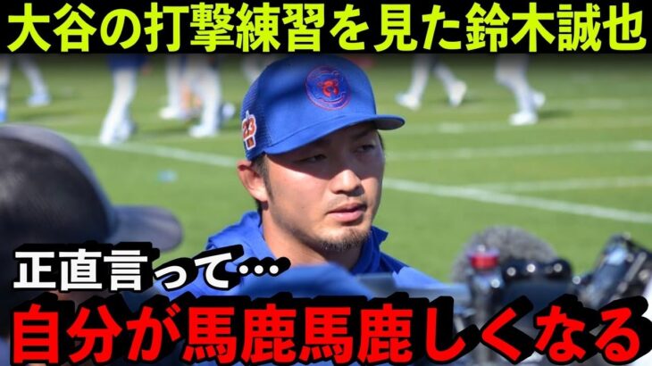 大谷翔平の打撃練習を見た鈴木誠也が本音を激白！「実は翔平より上の化け物がいる」大谷を超える化け物の正体とは？【海外の反応/MLB】