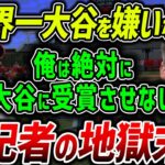 【海外の反応】大炎上「あいつには投票しない…」大谷翔平を差別！サイ・ヤング賞獲得を邪魔した米記者に天罰が下る！【MLB】