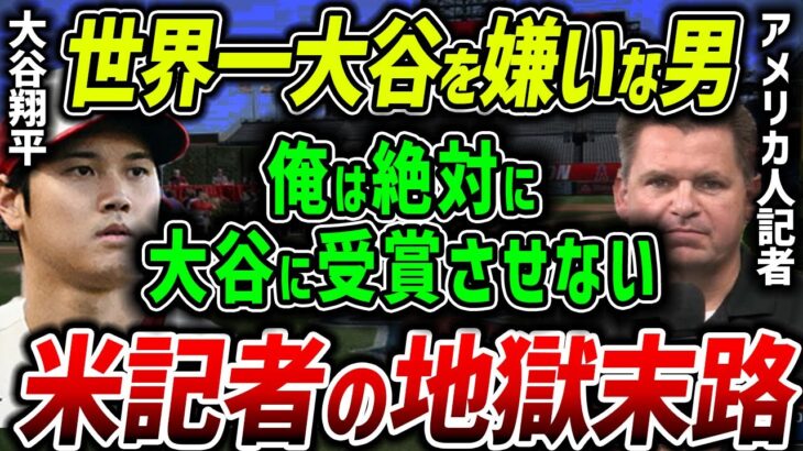 【海外の反応】大炎上「あいつには投票しない…」大谷翔平を差別！サイ・ヤング賞獲得を邪魔した米記者に天罰が下る！【MLB】