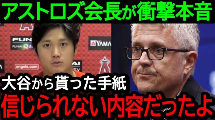 アストロズ会長が大谷について衝撃本音！「今でもショウヘイのあの行動は信じられないよ」【海外の反応/MLB/野球】