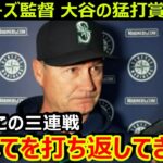 マリナーズのサービス監督が大谷翔平の猛打賞に降参「大谷はこの三連戦ですべてを打ち返してきた」【海外の反応/エンゼルス/MLB】