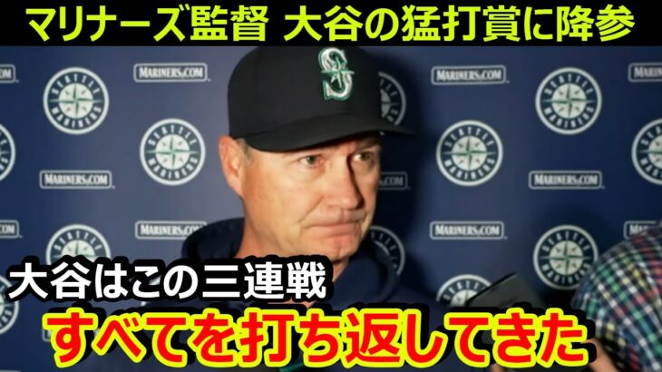 マリナーズのサービス監督が大谷翔平の猛打賞に降参「大谷はこの三連戦ですべてを打ち返してきた」【海外の反応/エンゼルス/MLB】