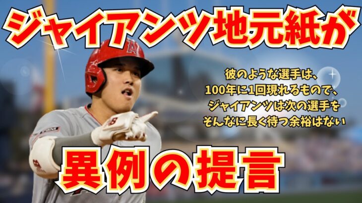 【大谷翔平】ジャイアンツ地元紙が異例の提言【MLB】