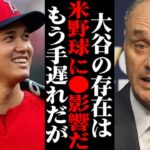 「大谷翔平のせいで…」MLBが驚愕の数字を発表！そこにはアメリカの野球にある異変が！！【海外の反応・メジャーリーグ】