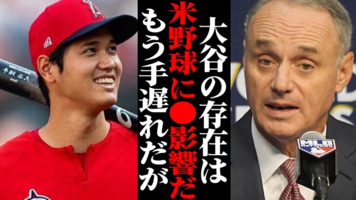 「大谷翔平のせいで…」MLBが驚愕の数字を発表！そこにはアメリカの野球にある異変が！！【海外の反応・メジャーリーグ】