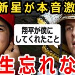 【大谷翔平】期待の超新星モニアックが明かした大谷へのある本音がヤバすぎた…大谷と仲を深めながら成長するルーキーから目が離せない！【MLB/海外の反応】