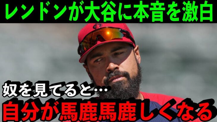 レンドンが語った大谷翔平に対する”本音”「奴を見てると自分が退屈に思える」【海外の反応/MLB】