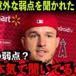 大谷翔平の弱点を聞かれたトラウトの反応がヤバかった…【海外の反応/MLB】