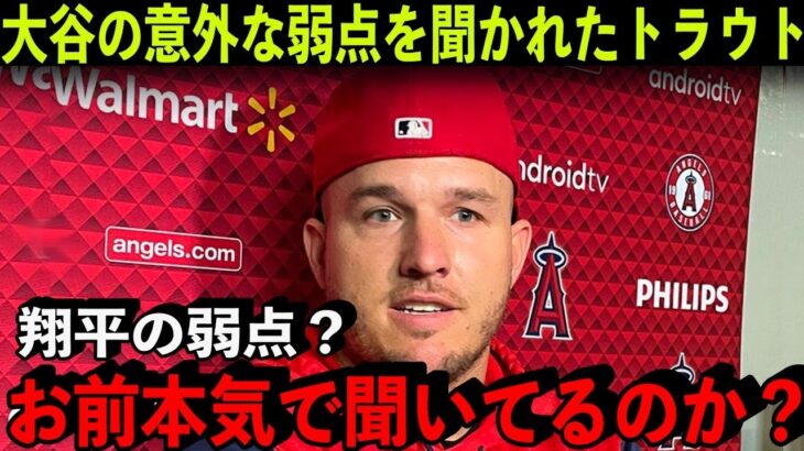 大谷翔平の弱点を聞かれたトラウトの反応がヤバかった…【海外の反応/MLB】