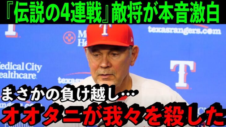 レンジャーズ監督が語った大谷翔平の”本当の凄さ”がヤバかった…「これ以上何と言えばいいのだ」【海外の反応/MLB】