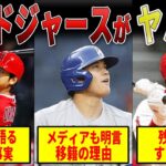 【重大証言】大谷翔平のドジャース移籍は暗黙の了解。メディアとMLB関係者が語るこれだけの事実！