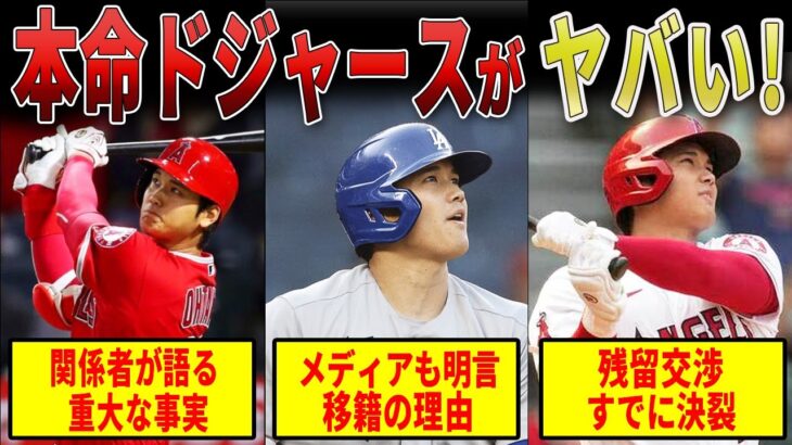 【重大証言】大谷翔平のドジャース移籍は暗黙の了解。メディアとMLB関係者が語るこれだけの事実！