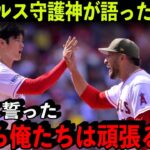 守護神エステベスが語った大谷翔平への”ある思い”に感動の声！「何がなんでも翔平を残留させる」【海外の反応/MLB】