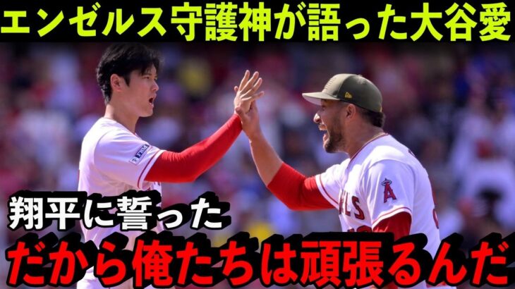 守護神エステベスが語った大谷翔平への”ある思い”に感動の声！「何がなんでも翔平を残留させる」【海外の反応/MLB】