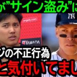 大谷が”サイン盗み”に激怒！大谷「ジャッジの行為、ずっと知ってましたよ」【海外の反応/MLB/野球】