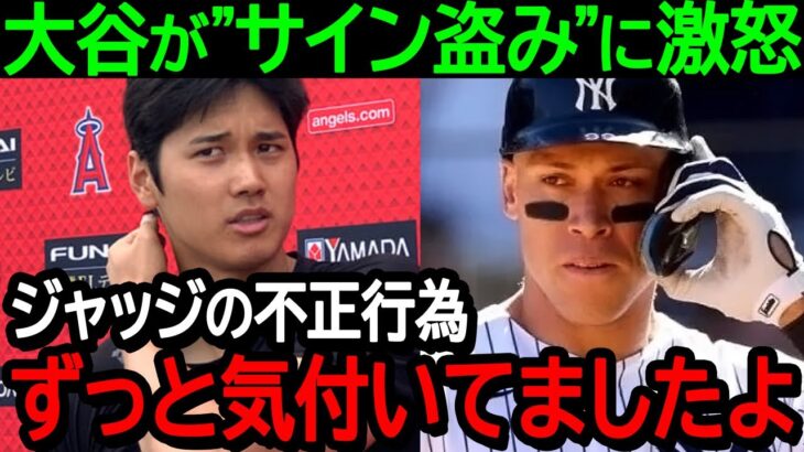 大谷が”サイン盗み”に激怒！大谷「ジャッジの行為、ずっと知ってましたよ」【海外の反応/MLB/野球】