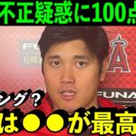 ドーピング疑惑に大谷翔平が言い放った”満点回答”に米衝撃！【海外の反応/MLB】