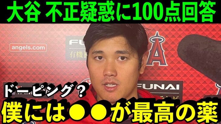 ドーピング疑惑に大谷翔平が言い放った”満点回答”に米衝撃！【海外の反応/MLB】