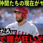 【大谷翔平】エンゼルスの仲間たちの現在が衝撃だった・・・【海外の反応/MLB】