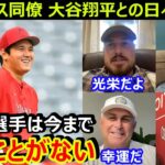 エンゼルスの同僚が大谷翔平との日々に驚嘆「あんな選手は今まで見たことがない」…ネビン監督がブチ切れ大抗議で退場処分【海外の反応/MLB】