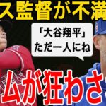 【大谷翔平】エンゼルスに全敗したカブス監督デビッド・ロスが不満爆発！「大谷の一人のせいで、チーム全体が狂ったんだ」【海外の反応/MLB/野球】