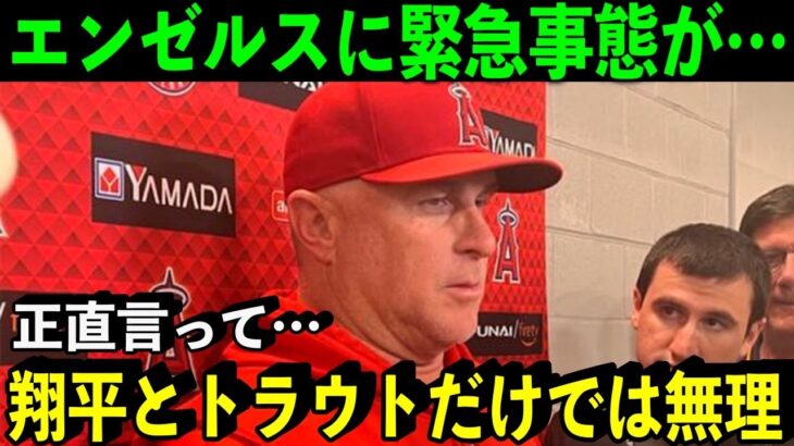 【大谷】エンゼルスに緊急事態が…「翔平とトラウトだけでは勝てない」ネビン監督が語った二人への”ある思い”【海外の反応/MLB】