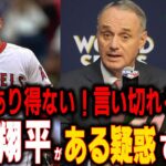 【衝撃】「ふざけるな！」MLBが大谷翔平を調査か？今大谷翔平が怪しまれているある疑惑について…