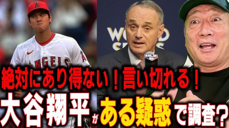 【衝撃】「ふざけるな！」MLBが大谷翔平を調査か？今大谷翔平が怪しまれているある疑惑について…