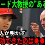 ”知の巨人”も絶賛した大谷翔平の”特異性”本人が明かした成功の秘訣が凄すぎた「できるのは自分で自分を変えること」【海外の反応/MLB】