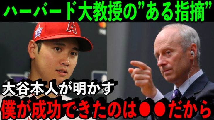 ”知の巨人”も絶賛した大谷翔平の”特異性”本人が明かした成功の秘訣が凄すぎた「できるのは自分で自分を変えること」【海外の反応/MLB】