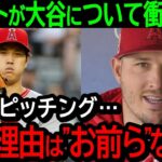 トラウトが投手大谷の不調の理由について衝撃発言！「翔平は毎日”お前ら”に騒がれてとんでもないストレスを抱えているんだ」まさかの事実が判明！【海外の反応/MLB/野球】