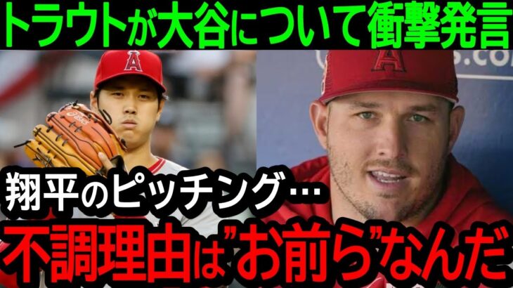 トラウトが投手大谷の不調の理由について衝撃発言！「翔平は毎日”お前ら”に騒がれてとんでもないストレスを抱えているんだ」まさかの事実が判明！【海外の反応/MLB/野球】