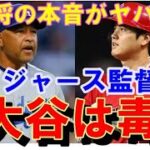 大谷翔平と激突ドジャース指揮官「対戦選ぶなら打者」！デーブ・ロバーツ監督の理由「打者オオタニと投手オオタニは毒を選ぶようなもの」・ベッツも三冠王追いに賛辞【海外の反応】感動！MLB