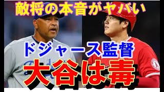 大谷翔平と激突ドジャース指揮官「対戦選ぶなら打者」！デーブ・ロバーツ監督の理由「打者オオタニと投手オオタニは毒を選ぶようなもの」・ベッツも三冠王追いに賛辞【海外の反応】感動！MLB