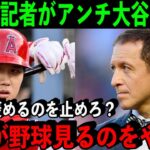 大谷を頑なに認めないアンチに米敏腕記者が放った”ど正論”がヤバすぎた！「オオタニに疲れたなら他競技ファンになる事を勧める」【海外の反応/MLB】