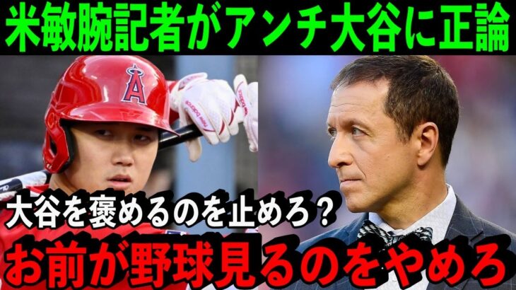 大谷を頑なに認めないアンチに米敏腕記者が放った”ど正論”がヤバすぎた！「オオタニに疲れたなら他競技ファンになる事を勧める」【海外の反応/MLB】