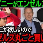 【大谷】ディズニーがエンゼルスを買収で大谷残留濃厚に！「オオタニが欲しいので丸ごと買います」世界中に衝撃走る！【海外の反応/MLB/野球】