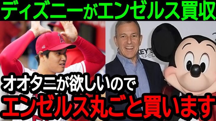 【大谷】ディズニーがエンゼルスを買収で大谷残留濃厚に！「オオタニが欲しいので丸ごと買います」世界中に衝撃走る！【海外の反応/MLB/野球】