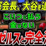 【海外の反応】大ブーイング「絶望的だ…」大谷がエンゼルスをクビ!?エ軍会長のとんでもない声明に米国メディア騒然！【MLB】