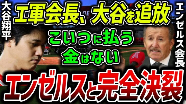 【海外の反応】大ブーイング「絶望的だ…」大谷がエンゼルスをクビ!?エ軍会長のとんでもない声明に米国メディア騒然！【MLB】