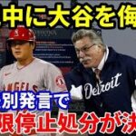 【海外の反応】MLB解説者が実況中に大谷翔平を侮辱。あまりにも失礼な差別発言に世界から批判の嵐