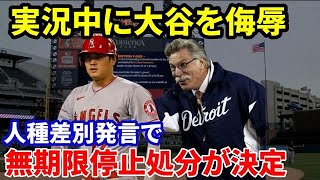 【海外の反応】MLB解説者が実況中に大谷翔平を侮辱。あまりにも失礼な差別発言に世界から批判の嵐