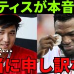 大谷翔平を評価したMLBに激怒したオルティス「メジャーリーグはマーケティングにしか興味がないんだ！」この世界中を敵に回した発言をしたオルティスは意外な結末を迎えた…【海外の反応】