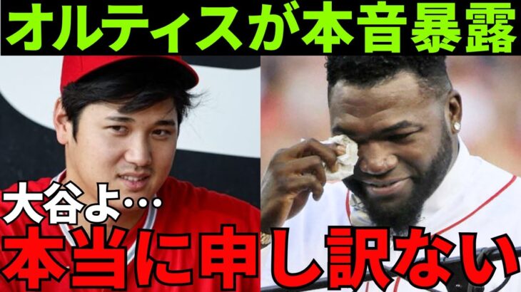 大谷翔平を評価したMLBに激怒したオルティス「メジャーリーグはマーケティングにしか興味がないんだ！」この世界中を敵に回した発言をしたオルティスは意外な結末を迎えた…【海外の反応】