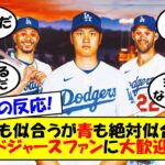 【海外の反応】「ドジャースから殿堂入りを果たす男」大谷、ドジャースファンから猛烈なアプローチ！オールスター最多得票で出場確定させ人気実力ともにMLBトップを見せた大谷への海外の反応をゆっくり解説