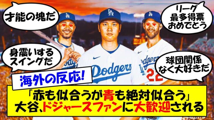 【海外の反応】「ドジャースから殿堂入りを果たす男」大谷、ドジャースファンから猛烈なアプローチ！オールスター最多得票で出場確定させ人気実力ともにMLBトップを見せた大谷への海外の反応をゆっくり解説