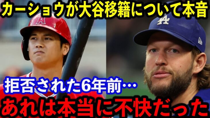 大谷翔平のドジャース移籍報道に絶対エースのカーショウが本音激白…【海外の反応/MLB】