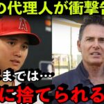 大谷翔平の代理人に衝撃報道が…！勝手な憶測にネット炎上「そんなにビジネスライクなら今頃エンゼルスにいない」【海外の反応/MLB】