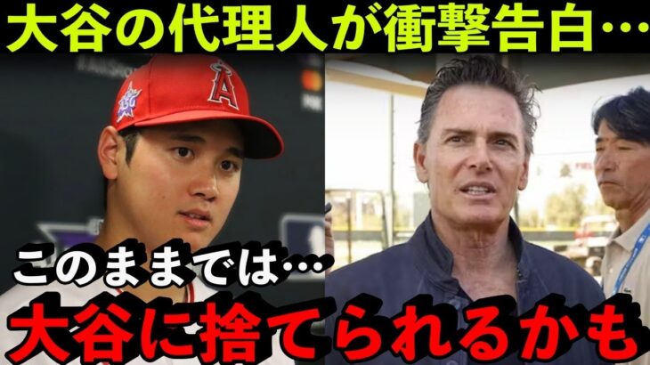 大谷翔平の代理人に衝撃報道が…！勝手な憶測にネット炎上「そんなにビジネスライクなら今頃エンゼルスにいない」【海外の反応/MLB】