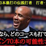 MLB歴代最高のスラッガーが語っていた大谷翔平の本塁打王の可能性【海外の反応】